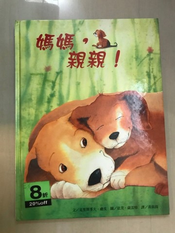 媽媽，親親！[二手書_良好]