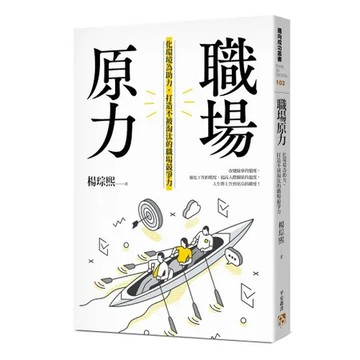 職場原力：化環境為助力，打造不被淘汰的職場競爭力[79折] TAAZE讀冊生活