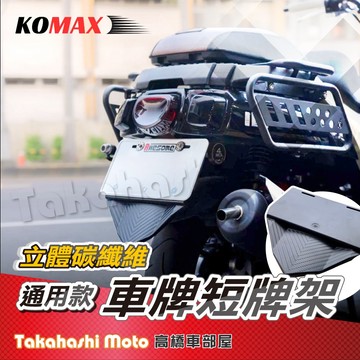 【短牌適用】 Komax 後牌架 短牌架 牌照架 車牌板 車牌強化 車牌底板 附後土除 後擋泥板 碳纖維 sui bws