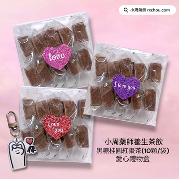 [愛你的心]【小周藥師】年輕人的養生茶(10顆/盒)+贈愛你鑰匙圈 禮物盒