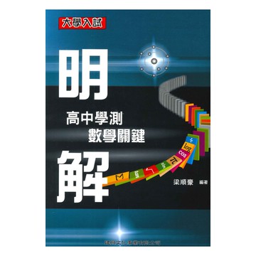 建興高中明解高中數學學測關鍵