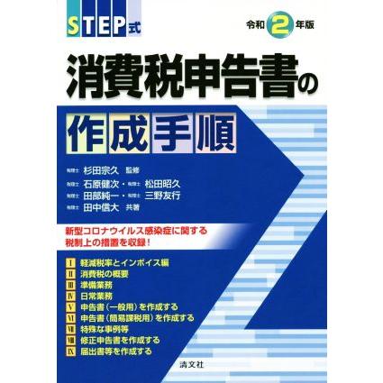 ＳＴＥＰ式　消費税申告書の作成手順(令和２年版)／石原健次(著者),田部純一(著者),三野友行(著者),田中信大(著者),杉田宗久(監修)