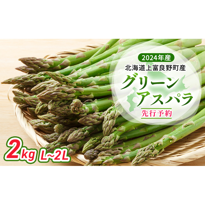  北海道 上富良野町 産 グリーンアスパラ L～2L 2kg アスパラ アスパラガス 野菜 令和6年発送 先行予約