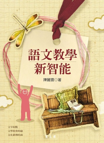 語文教學新智能[二手書_良好]