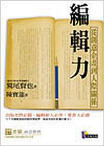 編輯力—從創意企畫到人際關係[二手書_普通]