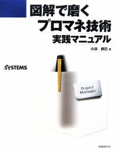  図解で磨くプロマネ技術　実践マニュアル／小浜耕己