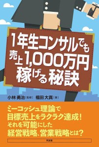 １年生コンサルでも売上１，０００万円稼げる秘訣 福田大真 小林勇治