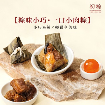 【初粽】【粽味小巧・一口小肉粽】紅燒「牛」肉粽(20入/盒)(免運/端午/肉粽/南部粽/端午禮盒/小肉粽/牛肉粽/清真飲食)