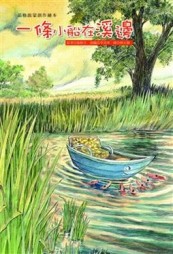 一條小船在溪邊[二手書_良好]