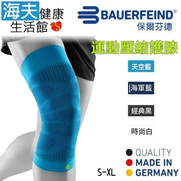 海夫健康生活館 Bauerfeind 保爾芬德 德國原裝 運動壓縮護膝 天空藍(S-XL)