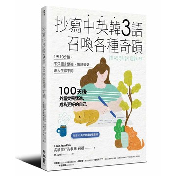抄寫中英韓３語，召喚各種奇蹟：每天10分鐘，不只語言變強、情緒變好，連人生都不同【優質新書】