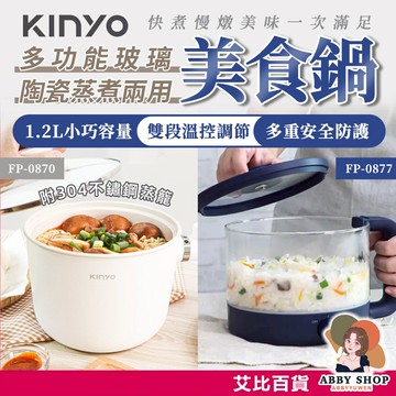 艾比百貨》KINYO 快煮鍋 1.2L 多功能玻璃美食鍋 個人快煮鍋 陶瓷快煮鍋 陶瓷美食鍋 玻璃美食鍋 美食鍋 陶瓷