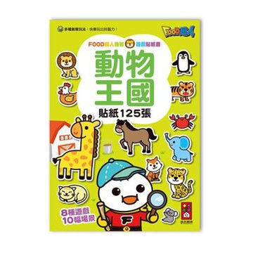 FOOD超人益智遊戲貼紙書-動物王國