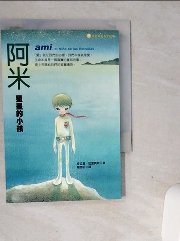 【書寶二手書T1／兒童文學_VGM】阿米星星的小孩_趙德明, 安立奎