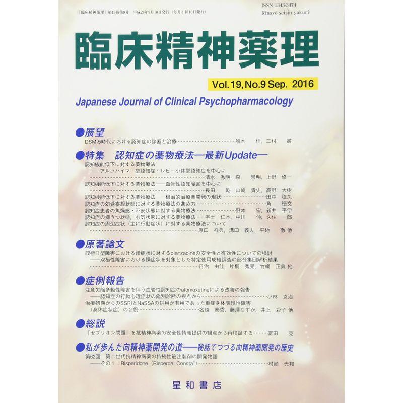 臨床精神薬理 第19巻9号〈特集〉認知症の薬物療法~最新Update