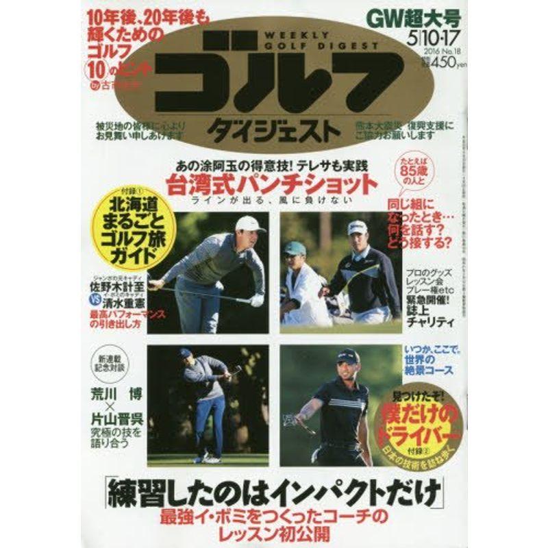 週刊ゴルフダイジェスト 2016年 17 号 雑誌