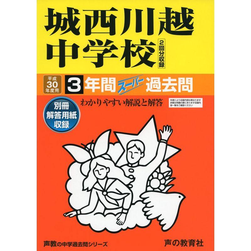 城西川越中学校 平成30年度用?3年間スーパー過去問 (声教の中学過去問シリーズ)