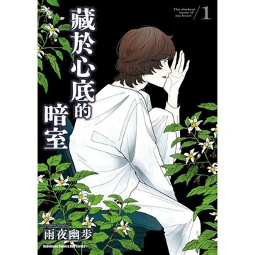 藏於心底的暗室(1)