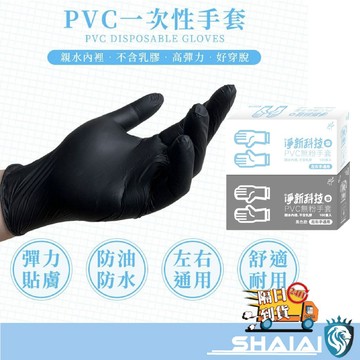 隔日到貨 淨新PVC一次性無粉手套 黑色 PVC 橡膠手套 清潔 無粉手套 塑膠手套 一次性 耐油 防水 防疫 刺青