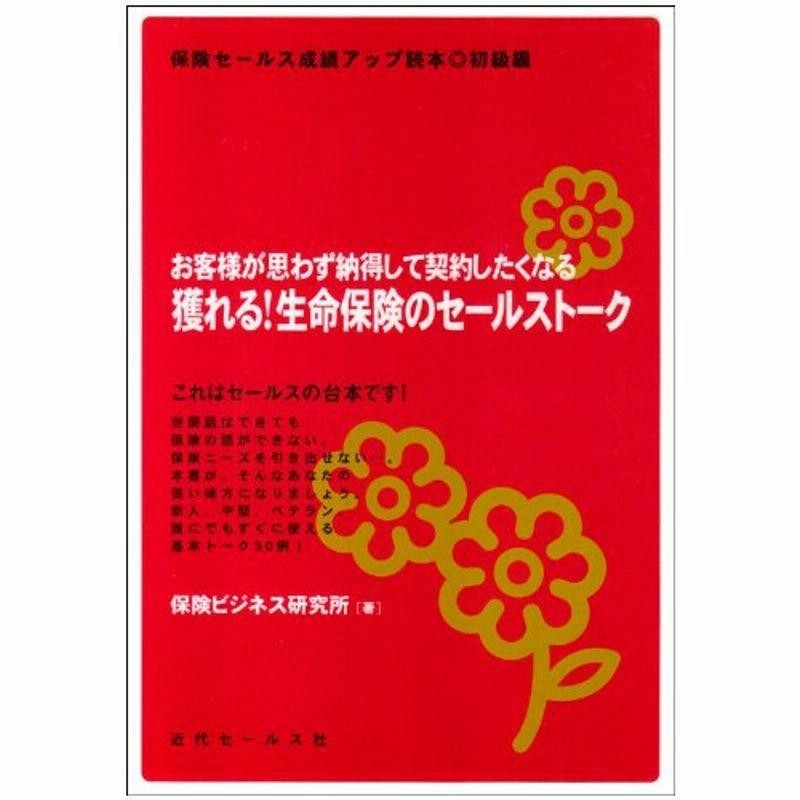 獲れる生命保険のセールストーク お客様が思わず納得して契約したくなる 保険セールス成績アップ読本 初級編 保険セールス成績アップ読本 初 通販 Lineポイント最大0 5 Get Lineショッピング
