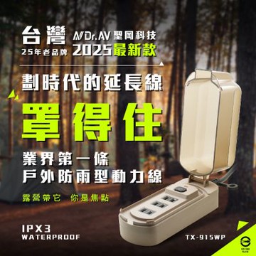 【N Dr.AV聖岡科技】戶外防雨型動力線-軍綠色10米｜IPX3防水等級｜1切3插座｜過載自動斷電 TX-915WP