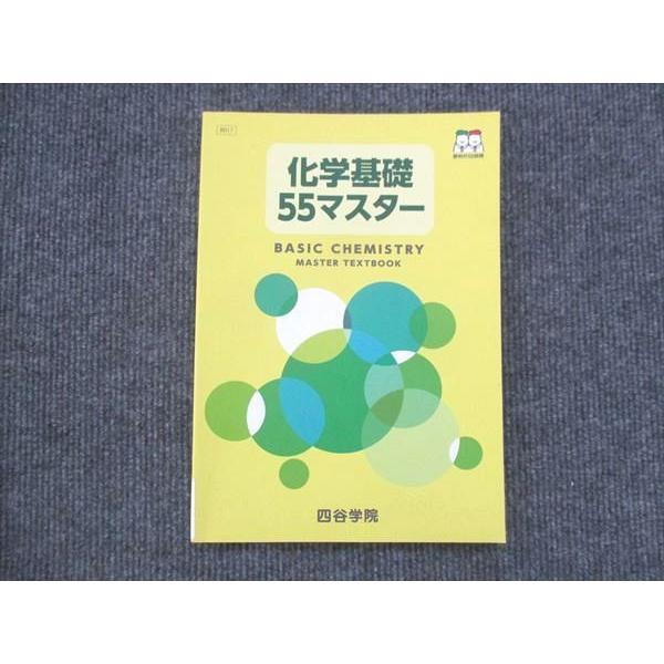 VJ13-079 四谷学院 化学基礎55マスター 未使用 2022 06s0B