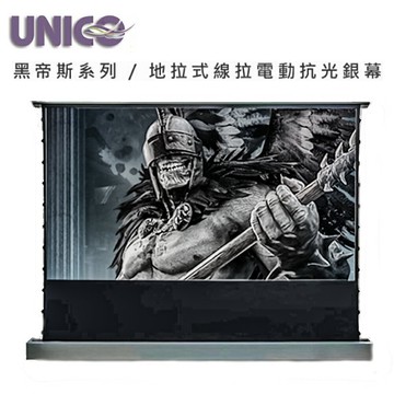 UNICO攸尼可 黑帝斯系列 HF-WUN100HD 頂級4K地拉式線拉電動抗光幕100吋16:9 家庭劇院投影機幕首選