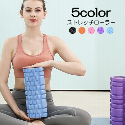 ヨガローラー ストレッチローラー ヨガポール 凹凸デザイン 円柱型 筒 ストレッチ トレーニング エクササイズ ヨガ コリ解消 運動不足解消 筋トレ
