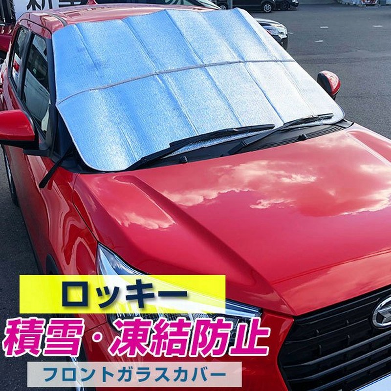 ロッキー 対応 日よけ 暑さ対策 外付け 埃 砂 黄砂 カー用品 車 サンシェード 車 フロントカバー Rocky 凍結防止 積雪対策 霜取り 凍結 フロントガラスカバー 通販 Lineポイント最大0 5 Get Lineショッピング