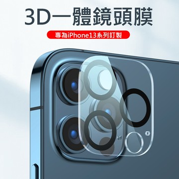 iphone13 後鏡頭保護膜 後攝像頭3d一體鏡頭鋼化膜 後膜玻璃保護 3d一體鏡頭鋼化膜