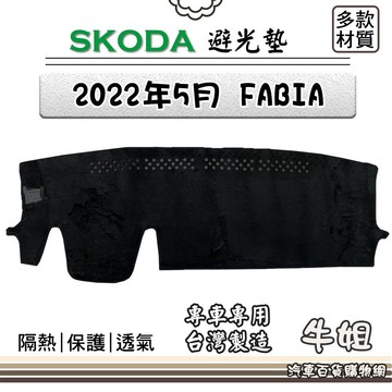 高雄門市 SKODA【2022年5月 FABIA】避光墊  儀錶板 避光毯   COW