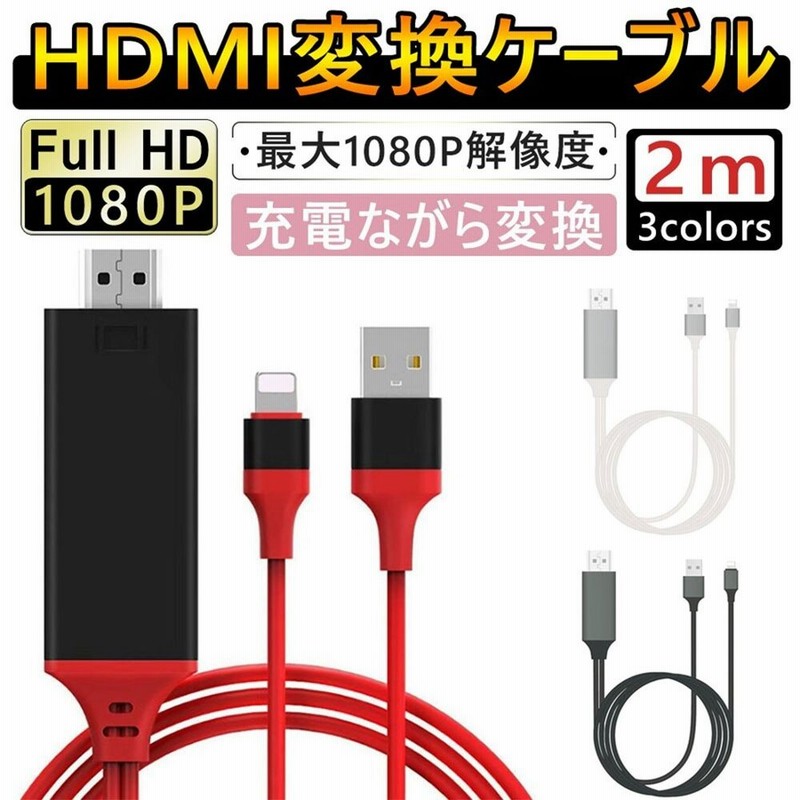 Hdmi 変換アダプタ Hdmi分配器 Iphone アイフォン Ipad Mini Lightning スマホ高解像度lightning Tv 画面 ライトニング ケーブル ゲーム 分配器 通販 Lineポイント最大1 0 Get Lineショッピング