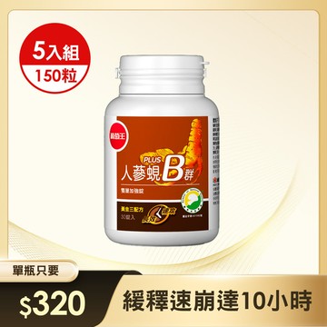 【300倍高濃度B群 長效10小時】人蔘蜆B群30粒*5瓶