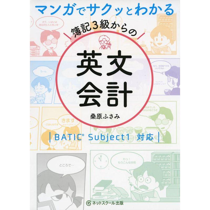 マンガでサクッとわかる簿記3級からの英文会計