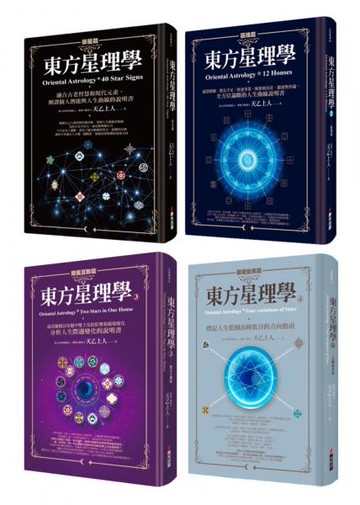 紫微泰斗天乙上人畢生心血東方星理學套書（全四冊）【城邦讀書花園】