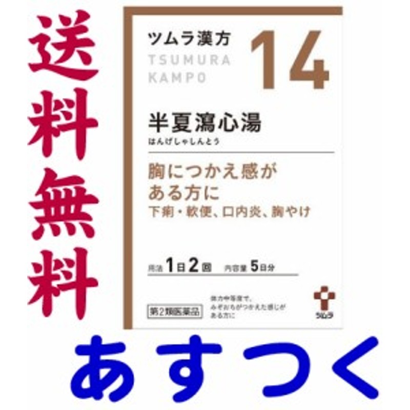 第2類医薬品】半夏瀉心湯 10包 X 2個セット ツムラ漢方薬 14 通販 LINEポイント最大10.0%GET | LINEショッピング