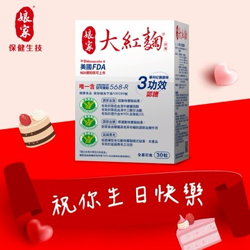 祝你生日快樂【娘家】大紅麴30粒
