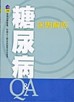 糖尿病迷思解惑【二手書_良好】TAAZE讀冊生活