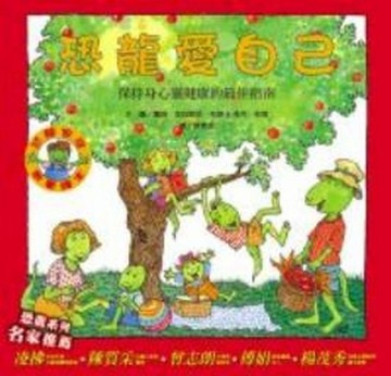 恐龍家庭教養繪本（2）：恐龍愛自己─保持身心靈健康的最佳指南[二手書_良好]
