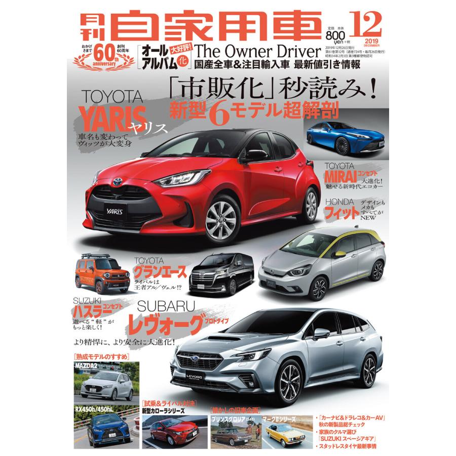 月刊自家用車2019年12月号 電子書籍版   編:月刊自家用車編集部