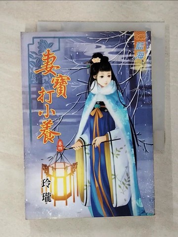 【書寶二手書T2／言情小說_FQH】妻寶打小養 卷四_玲瓏