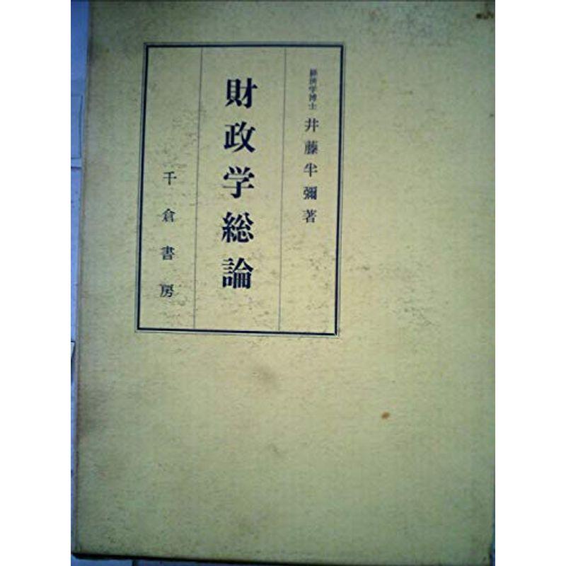 財政学総論 (1962年)