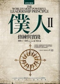 僕人修練與實踐 II[二手書_良好]