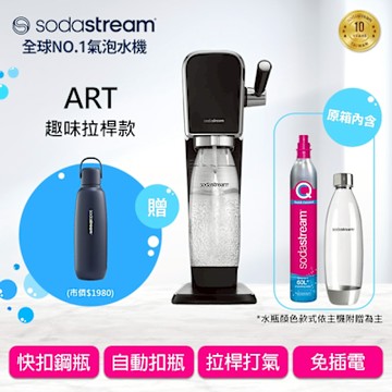 Sodastream ART 自動扣瓶氣泡水機(黑/白)【不鏽鋼保冷瓶組】送鋼瓶提袋