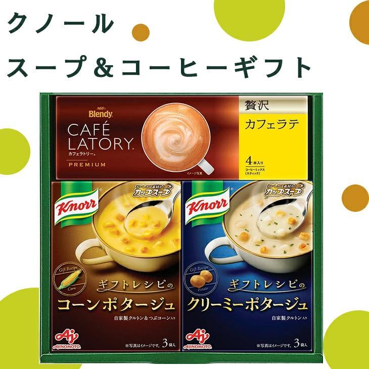 〈ギフトレシピ〉「クノール」スープ＆コーヒーギフト KGC-JY   FUJI 倉出 ギフト 贈り物 贈答 内祝い ご挨拶 御礼 御歳暮