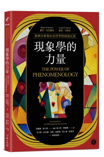 現象學的力量：精神分析與存在哲學的深度反思