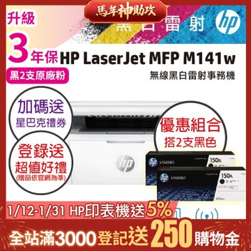 HP M141w 黑白雷射多功能印表機+ W1500A(150A) 黑色2支 原廠碳粉《超值組升級3年保+加送星巴克禮券》