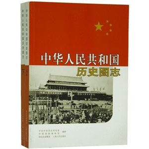 [中国語簡体字] 中華人民共和国歴史図誌  全２冊