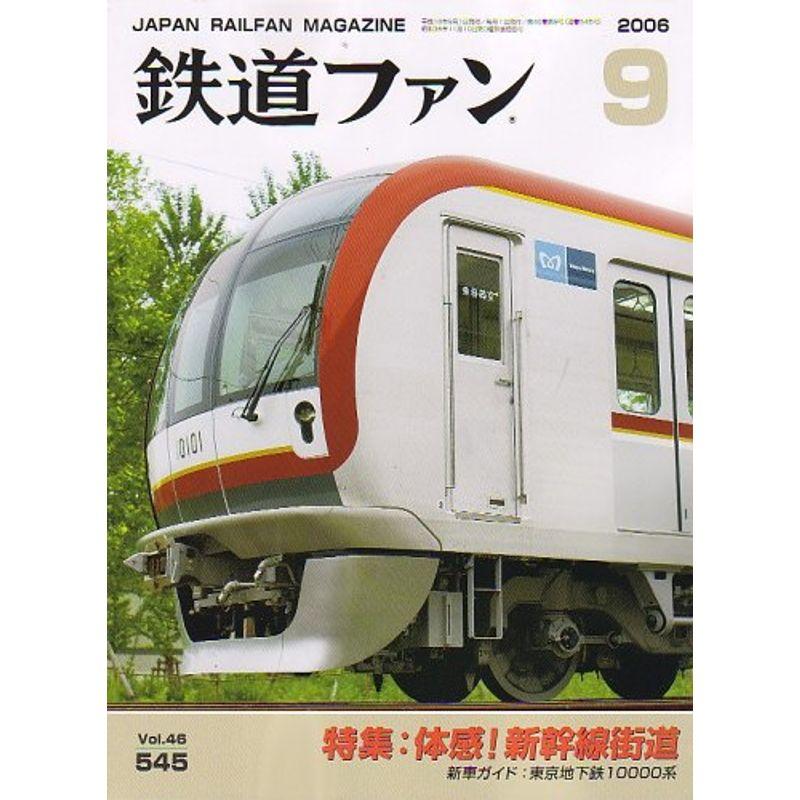 鉄道ファン 2006年 09月号 雑誌