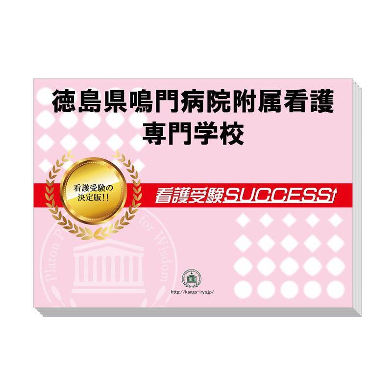徳島県立鳴門病院附属看護専門学校 合格レベル問題集セット2023定価